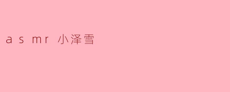 asmr小泽雪