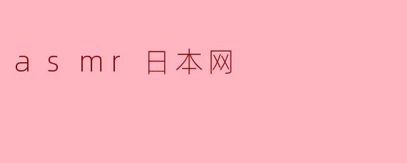 asmr日本网