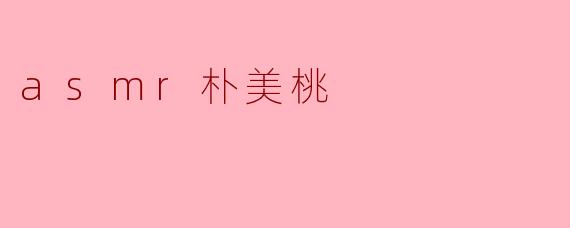 asmr朴美桃