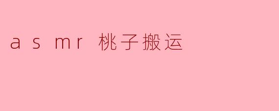 asmr桃子搬运