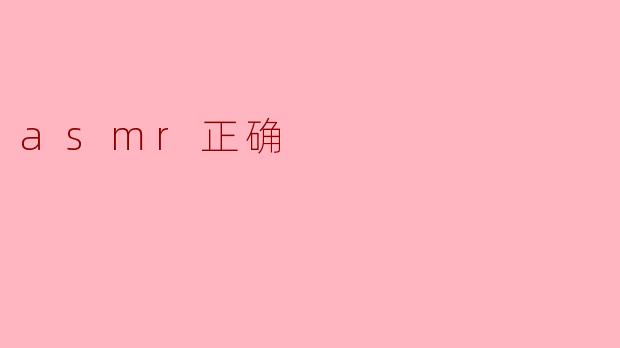 探索ASMR的正确方式:放松与享受的艺术