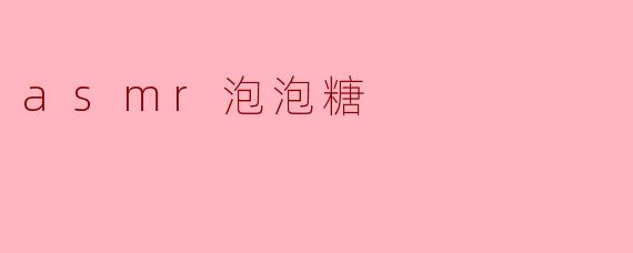 asmr泡泡糖