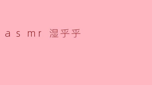 asmr湿乎乎