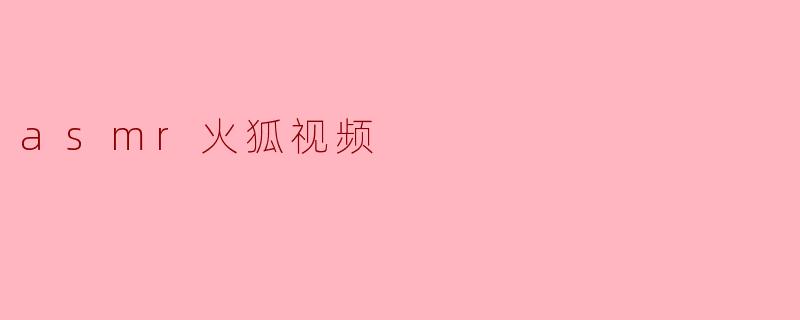 asmr火狐视频