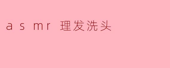 asmr理发洗头
