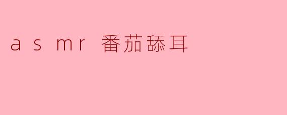 asmr番茄舔耳