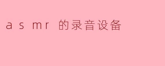 asmr的录音设备