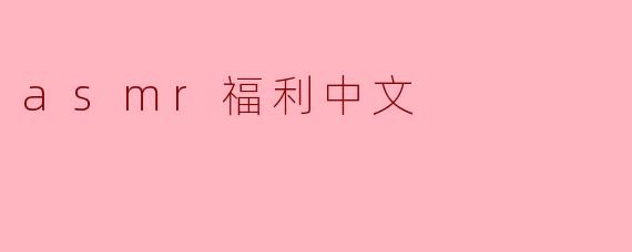 什么是ASMR福利？