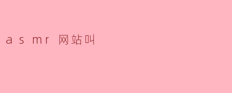 asmr网站叫