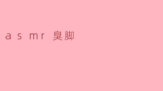 为什么有人会对ASMR中的“臭脚”声音感兴趣?
