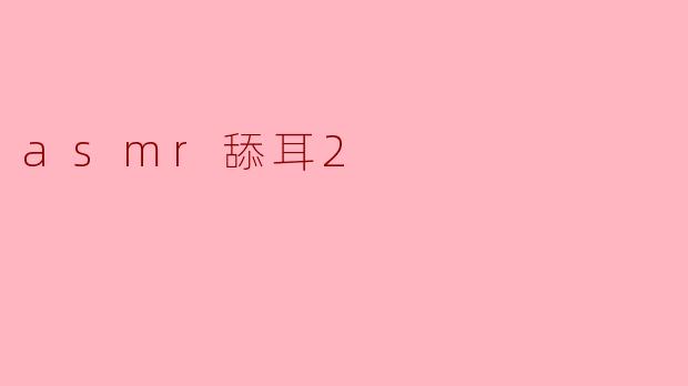 asmr舔耳2