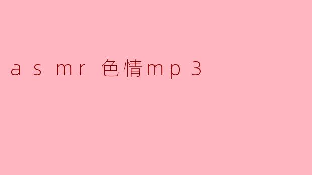 asmr色情mp3