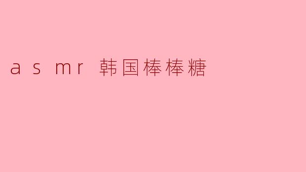 asmr韩国棒棒糖