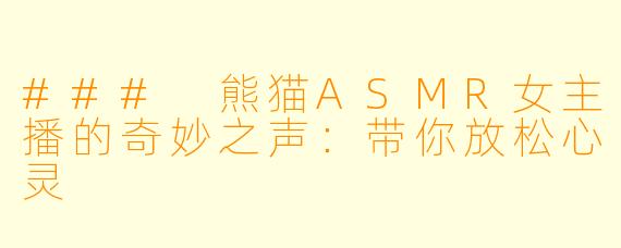 ### 熊猫ASMR女主播的奇妙之声:带你放松心灵