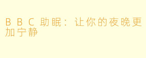 BBC助眠：让你的夜晚更加宁静