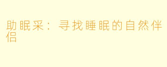 助眠采：寻找睡眠的自然伴侣