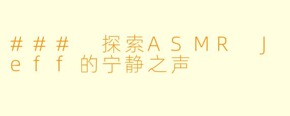 ### 探索ASMR Jeff的宁静之声