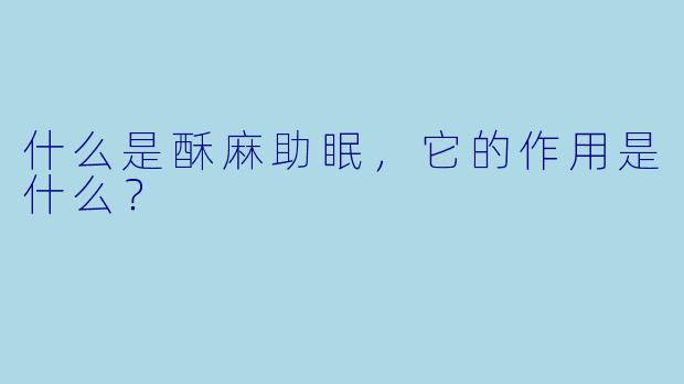 什么是酥麻助眠，它的作用是什么？