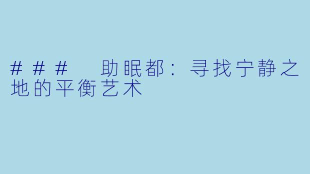 ### 助眠都：寻找宁静之地的平衡艺术