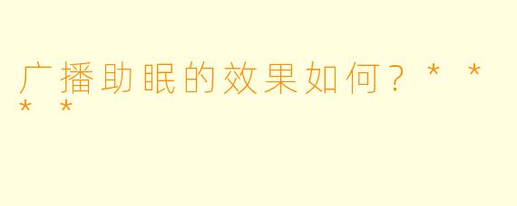 广播助眠的效果如何？****