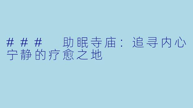 ### 助眠寺庙：追寻内心宁静的疗愈之地