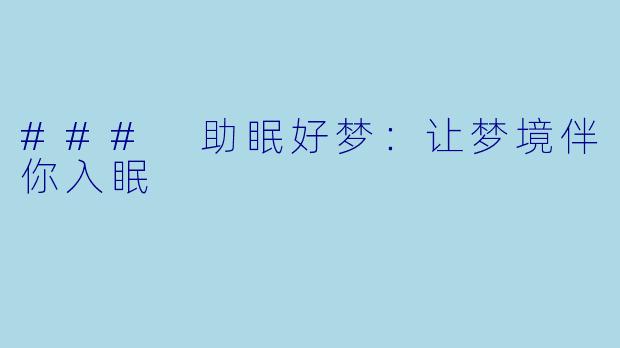 ### 助眠好梦：让梦境伴你入眠