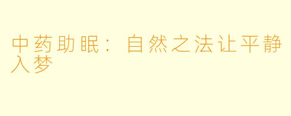 中药助眠：自然之法让平静入梦