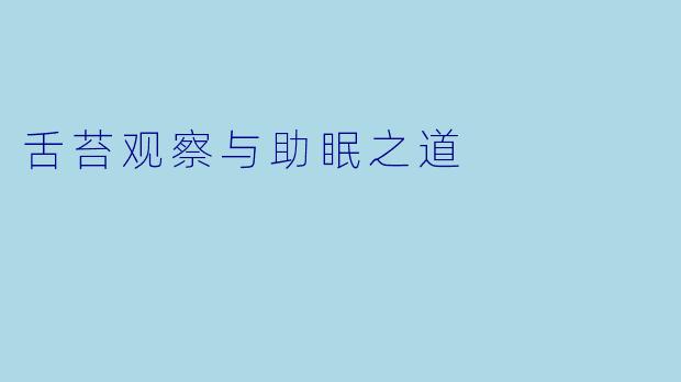 舌苔观察与助眠之道