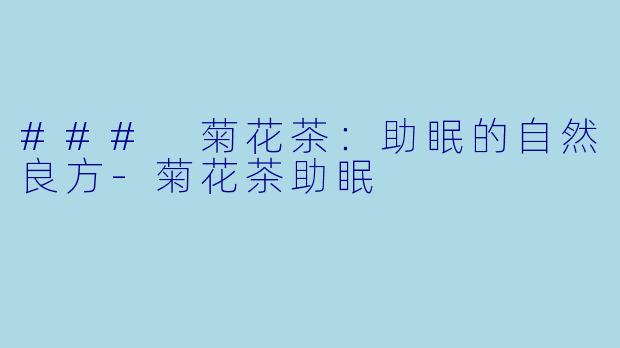 ### 菊花茶：助眠的自然良方