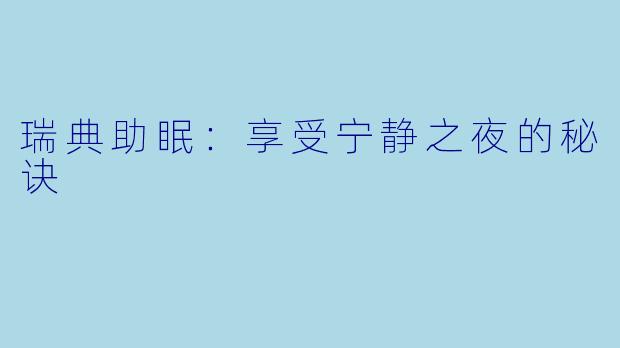 瑞典助眠：享受宁静之夜的秘诀