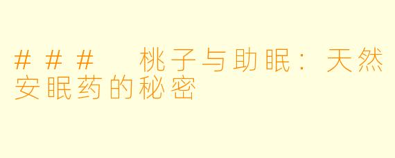 ### 桃子与助眠：天然安眠药的秘密