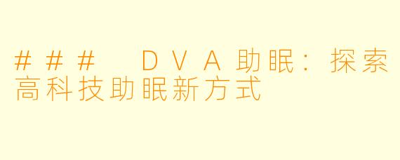 ### DVA助眠：探索高科技助眠新方式