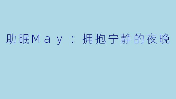 助眠May：拥抱宁静的夜晚