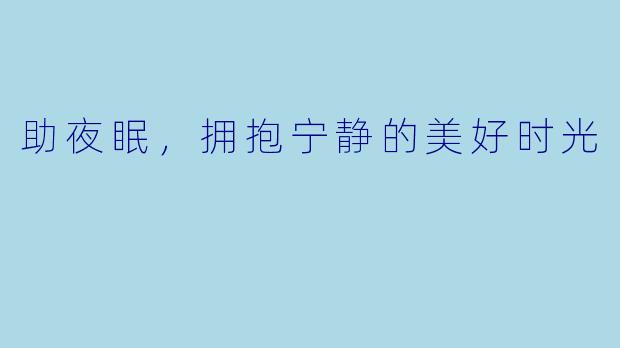 助夜眠，拥抱宁静的美好时光