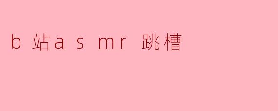 b站asmr跳槽