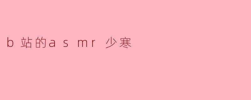 b站的asmr少寒