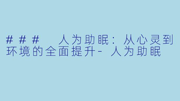### 人为助眠：从心灵到环境的全面提升-人为助眠
