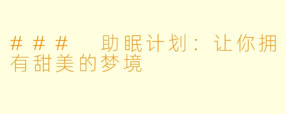 ### 助眠计划：让你拥有甜美的梦境