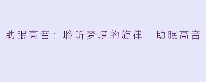 助眠高音:聆听梦境的旋律