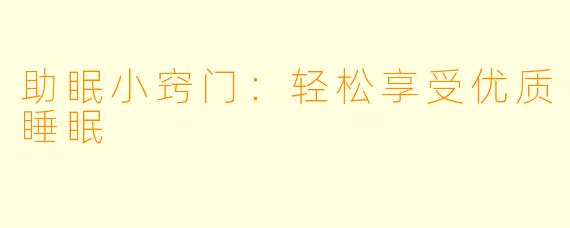 助眠小窍门：轻松享受优质睡眠