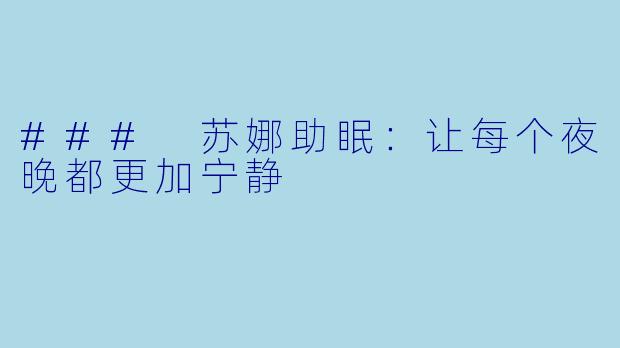 ### 苏娜助眠:让每个夜晚都更加宁静