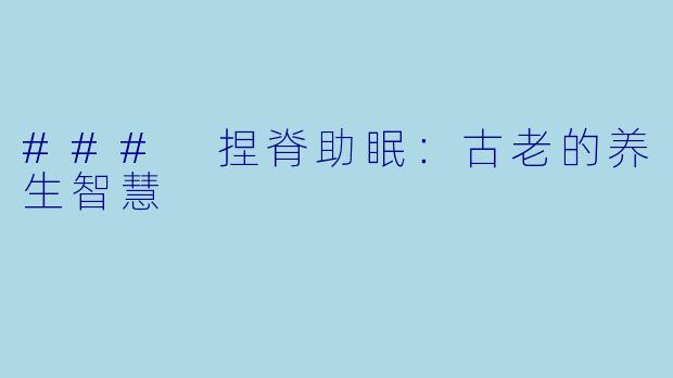 ### 捏脊助眠：古老的养生智慧