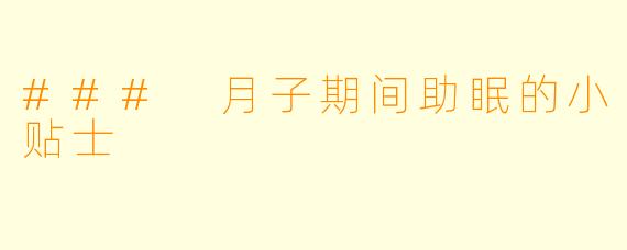 ### 月子期间助眠的小贴士