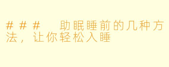 ### 助眠睡前的几种方法，让你轻松入睡