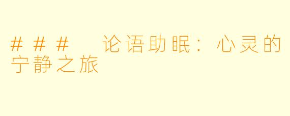 ### 论语助眠：心灵的宁静之旅