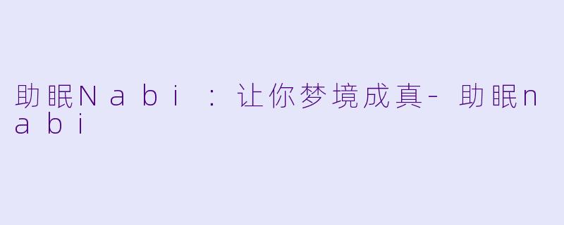 助眠Nabi：让你梦境成真-助眠nabi