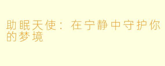 助眠天使：在宁静中守护你的梦境