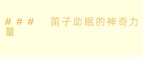 ### 笛子助眠的神奇力量