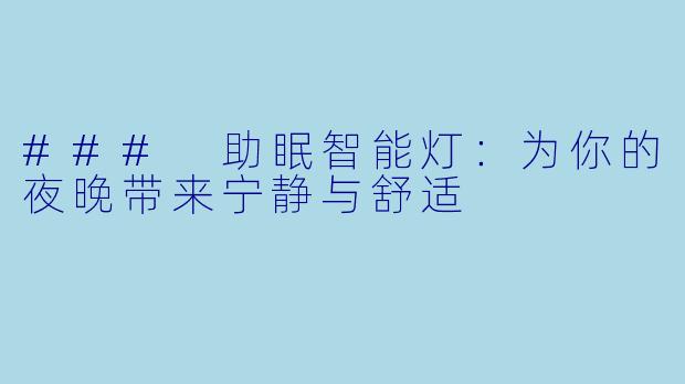 ### 助眠智能灯：为你的夜晚带来宁静与舒适