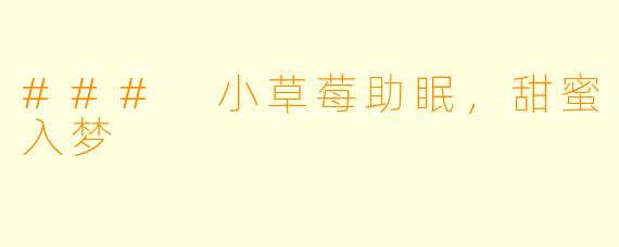 ### 小草莓助眠，甜蜜入梦